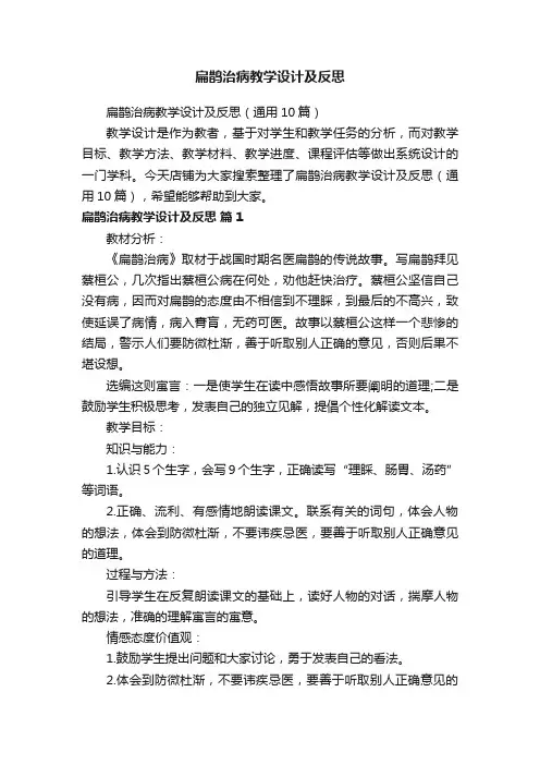 扁鹊治病教学设计及反思