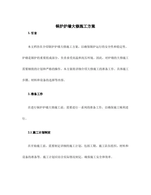锅炉炉墙大修施工方案