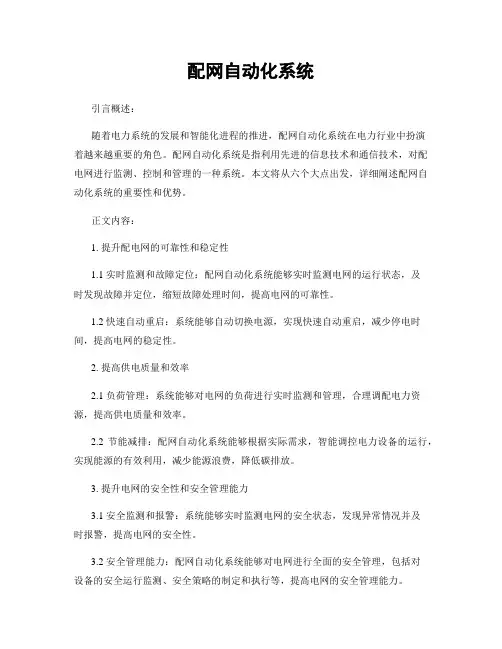 配网自动化系统