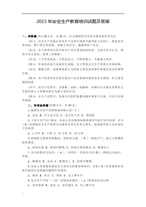 2015安全生产试题及答案
