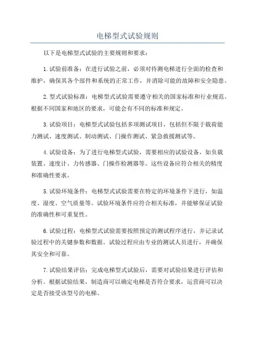 电梯型式试验规则