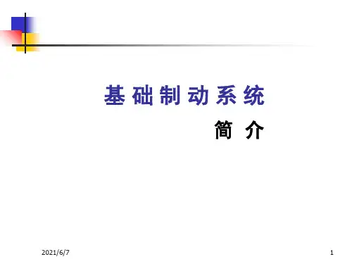 液压制动系统简介PPT课件