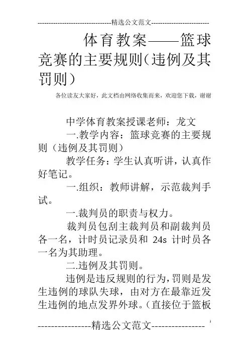 体育教案——篮球竞赛的主要规则(违例及其罚则)