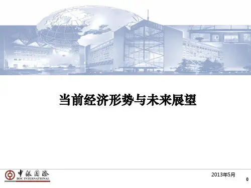 当前中国经济形势与未来发展展望