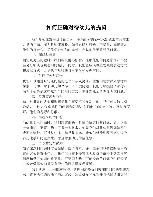 如何正确对待幼儿的提问