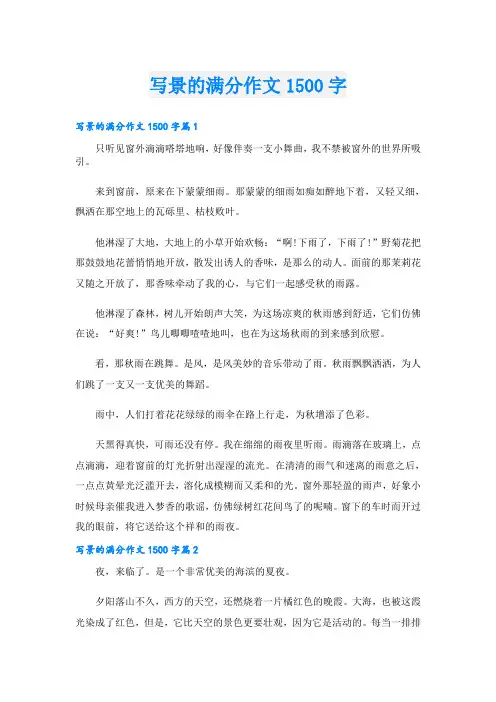 写景的满分作文1500字