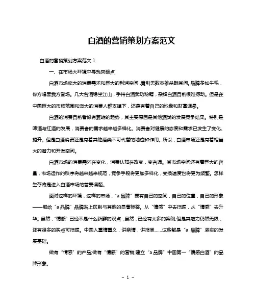 白酒的营销策划方案范文