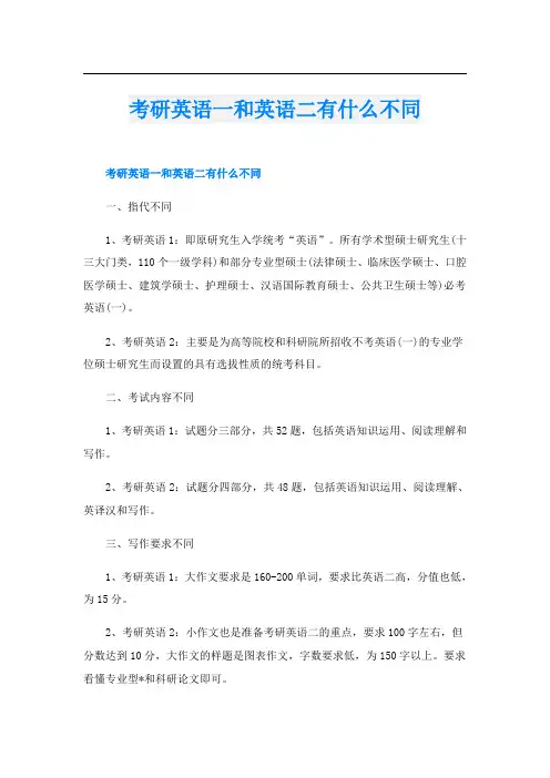 考研英语一和英语二有什么不同