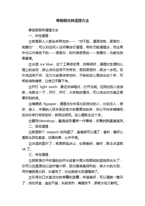 零极限各种清理方法