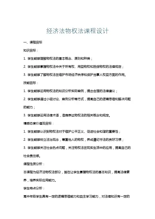 经济法物权法课程设计