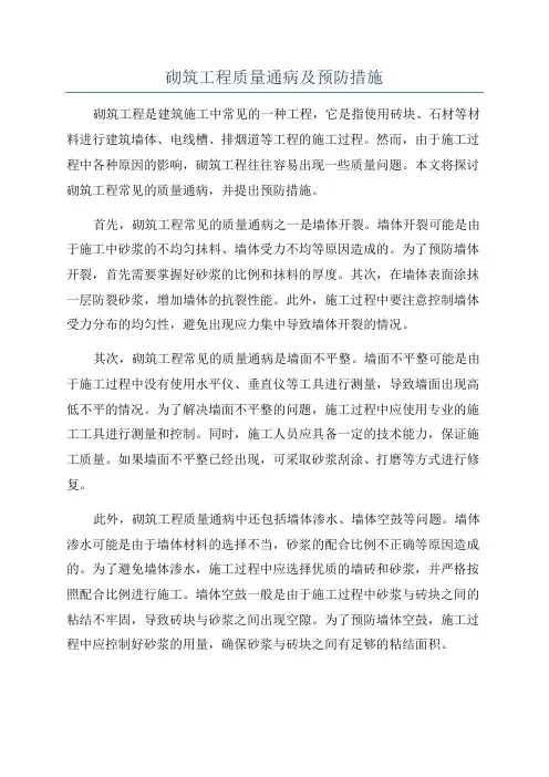 砌筑工程质量通病及预防措施