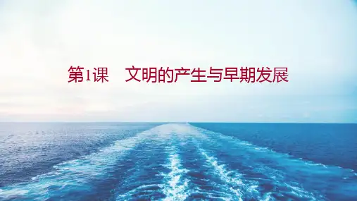 统编版中外历史纲要下册 (文明的产生与早期发展) 课件