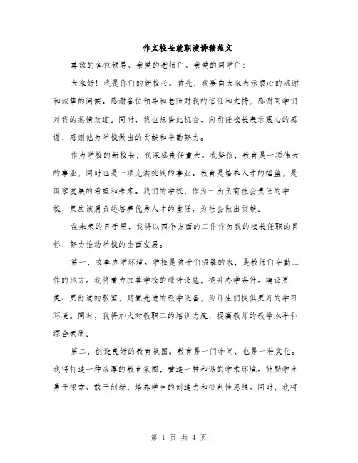 作文校长就职演讲稿范文(二篇)