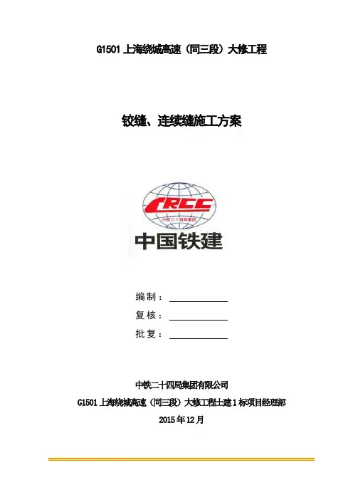 铰缝连续缝施工方案终解析