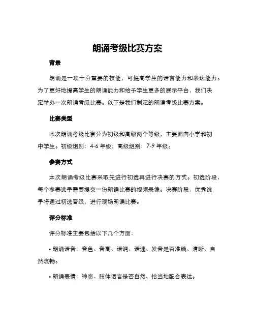 朗诵考级比赛方案