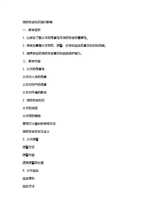 消防安全知识培训教案