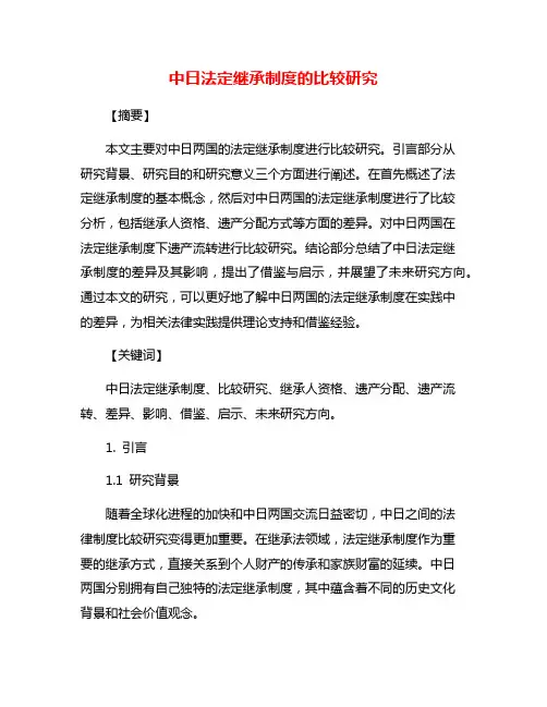 中日法定继承制度的比较研究