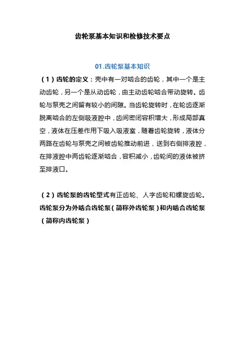 齿轮泵基本知识和检修技术要点