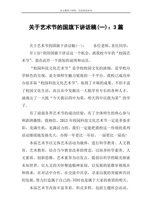 关于艺术节的国旗下讲话稿(一)：3篇