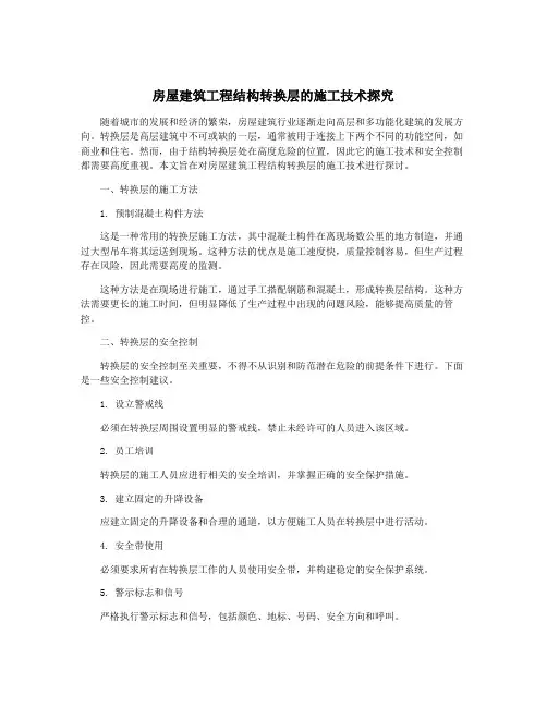 房屋建筑工程结构转换层的施工技术探究