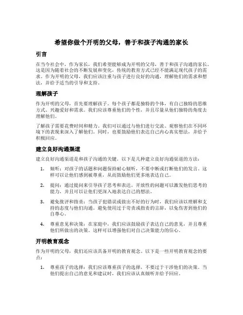 希望你做个开明的父母,善于和孩子沟通的家长