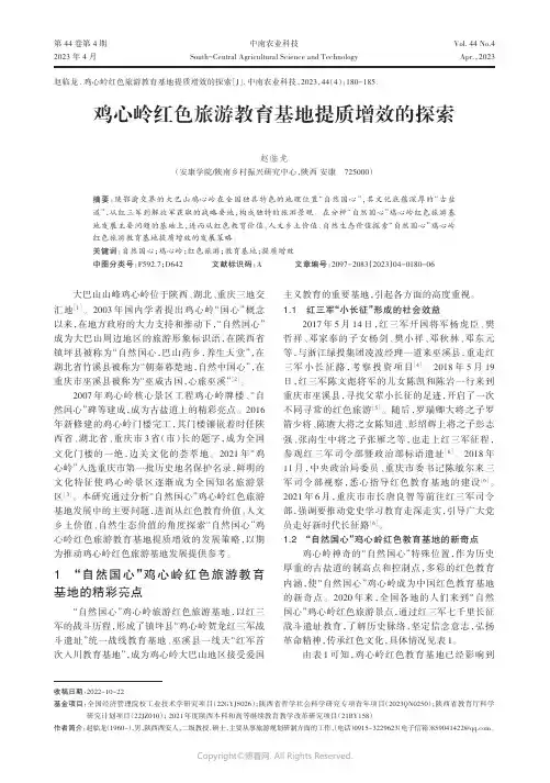 鸡心岭红色旅游教育基地提质增效的探索