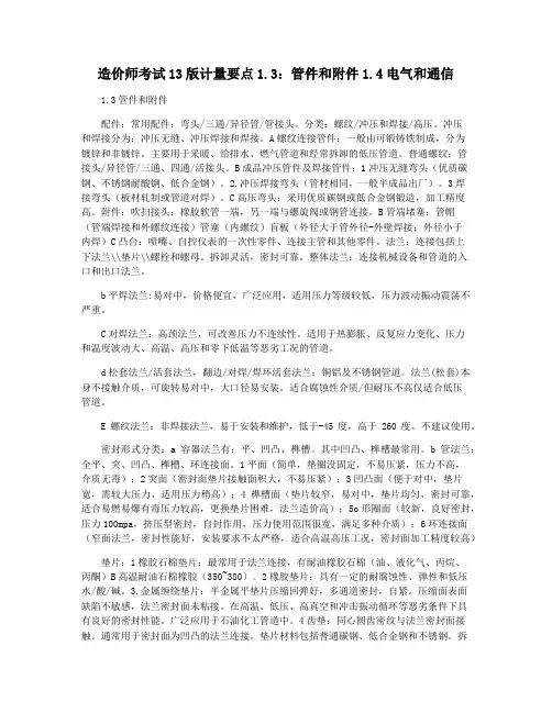 造价师考试13版计量要点1.3：管件和附件1.4电气和通信