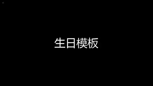 《生日快乐》快闪PPT模板(超经典)