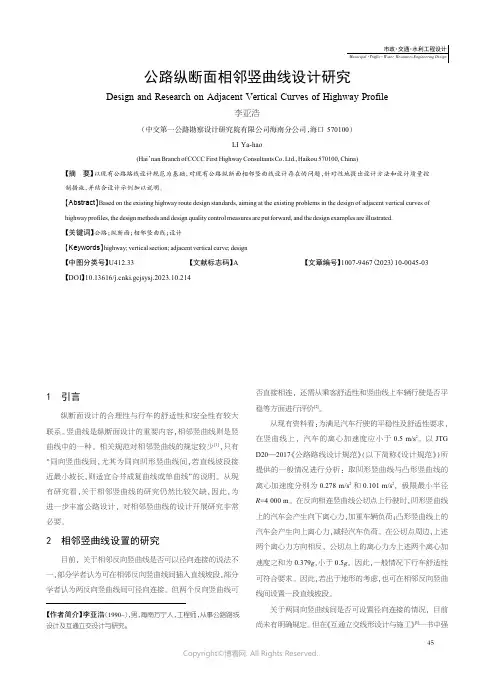 公路纵断面相邻竖曲线设计研究