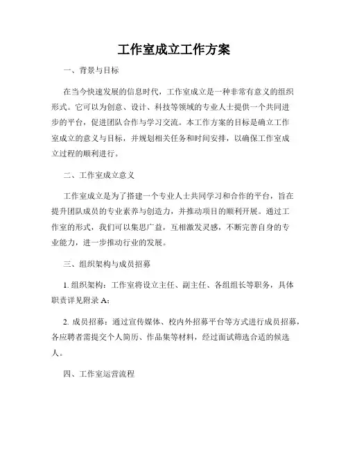 工作室成立工作方案