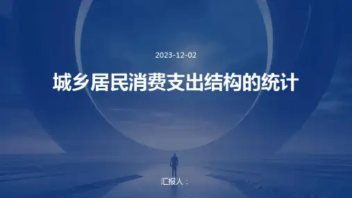 城乡居民消费支出结构的统计