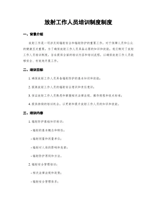 放射工作人员培训制度制度