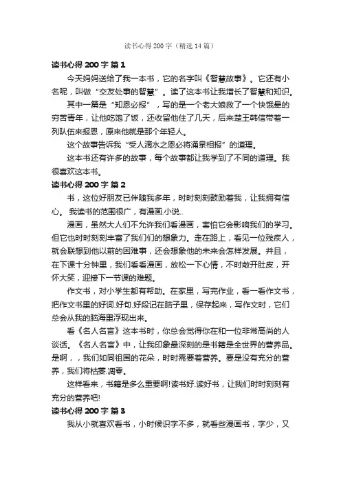 读书心得200字（精选14篇）
