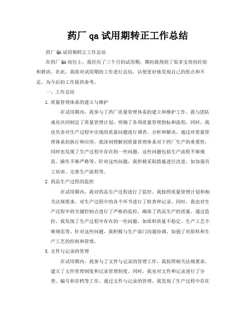 药厂qa试用期转正工作总结