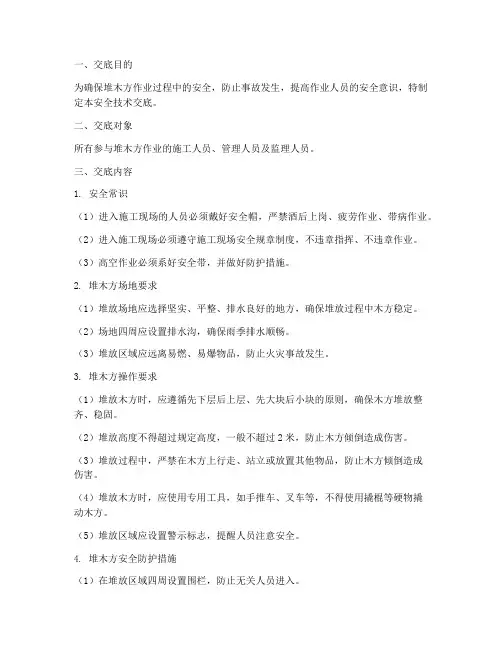 堆木方安全技术交底模板