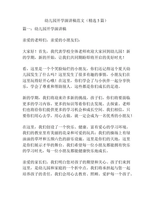 幼儿园开学演讲稿范文(精选5篇)