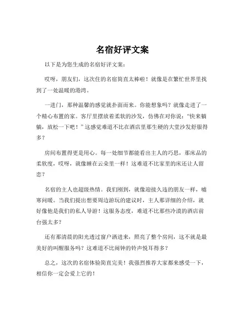 名宿好评文案