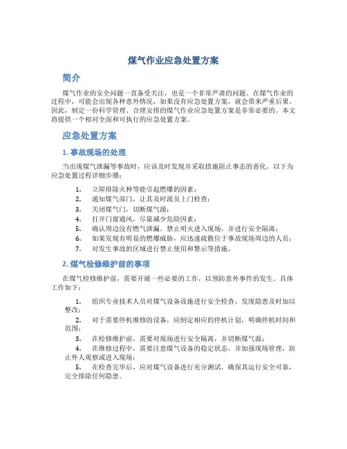 煤气作业应急处置方案