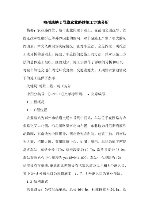 郑州地铁2号线农业路站施工方法分析