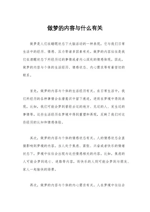做梦的内容与什么有关