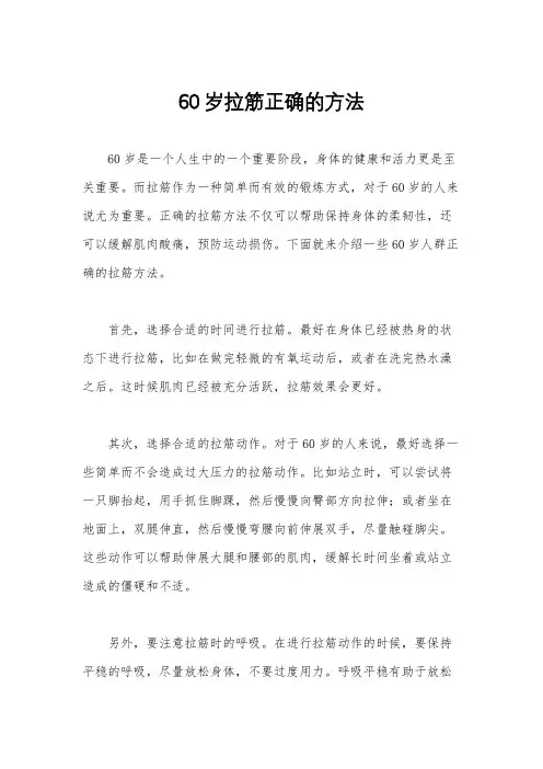 60岁拉筋正确的方法
