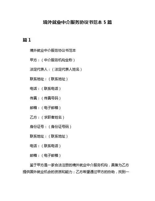 境外就业中介服务协议书范本5篇