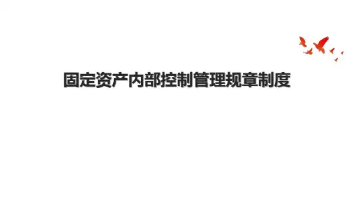 固定资产内部控制管理规章制度.pptx