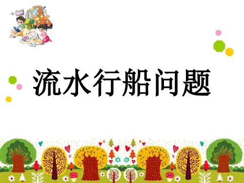 五年级下学期数学课后服务数学思维类游戏课4 流水行船问题 课件【共12张PPT】