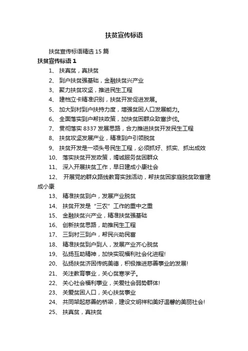 扶贫宣传标语精选15篇