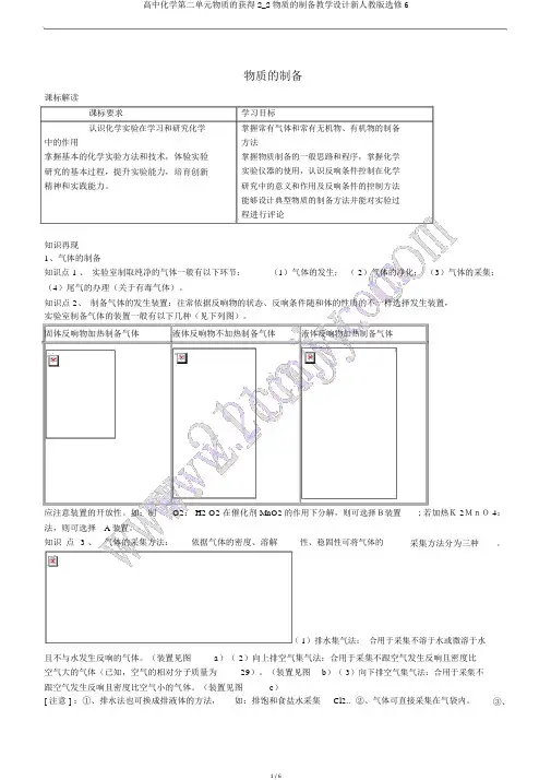 高中化学第二单元物质的获取2_2物质的制备教案新人教版选修6
