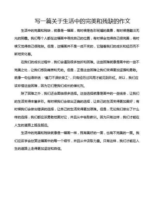 写一篇关于生活中的完美和残缺的作文