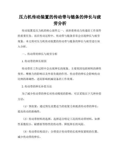 压力机传动装置的传动带与链条的伸长与疲劳分析