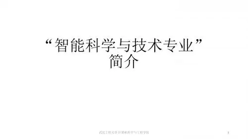 智能科学与技术专业简介