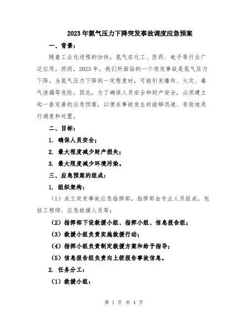 2023年氮气压力下降突发事故调度应急预案